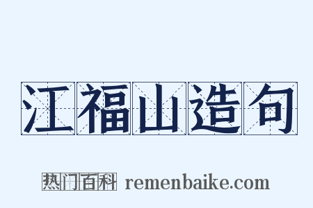 江福山造句是什么意思的图片
